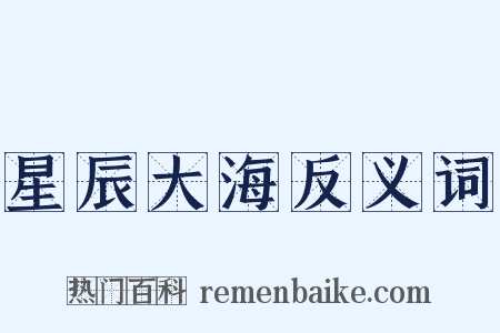 星辰大海反义词是什么意思的图片